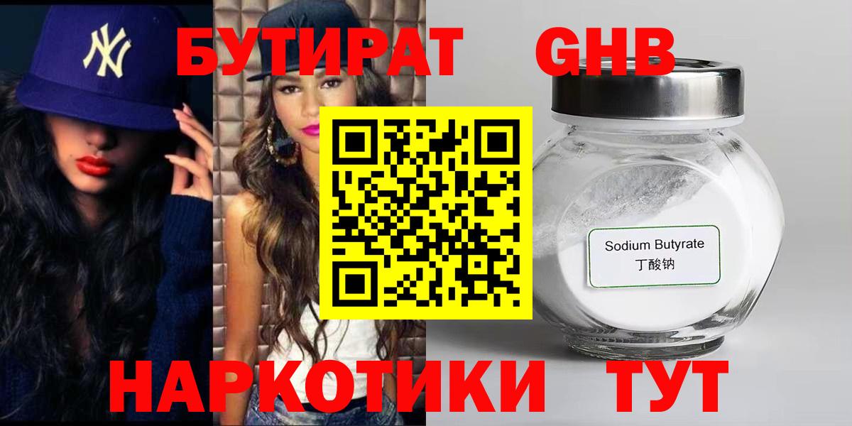 Асино  БУТИРАТ  Вход с VPN  Бутират Butirat 